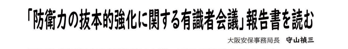 「防衛力の抜本的強化に関する有識者会議」
報告書を読む