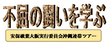 すすめよう!!市民と野党の共闘