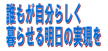 すすめよう!!市民と野党の共闘