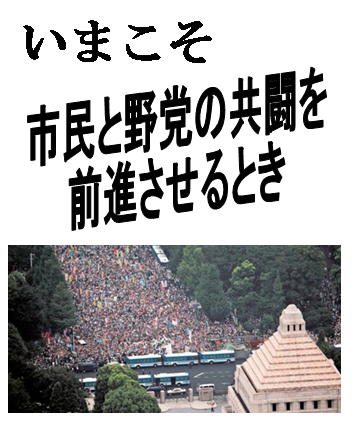 すすめよう!!市民と野党の共闘