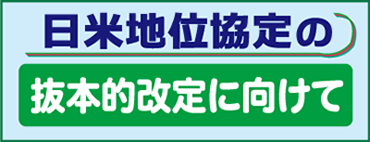 すすめよう!!市民と野党の共闘