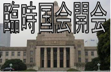 すすめよう!!市民と野党の共闘