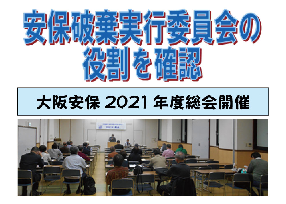 安保破棄実行委員会の役割を確認－大阪安保2021年度総会開催