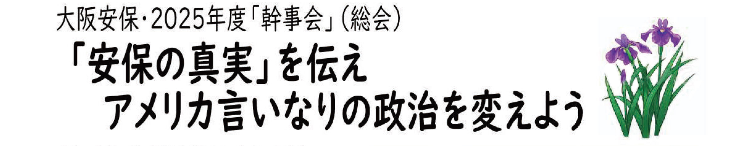 大阪安保・2025年度総会~「安保の真実」を伝え、アメリカ言いなりの政治を変えよう