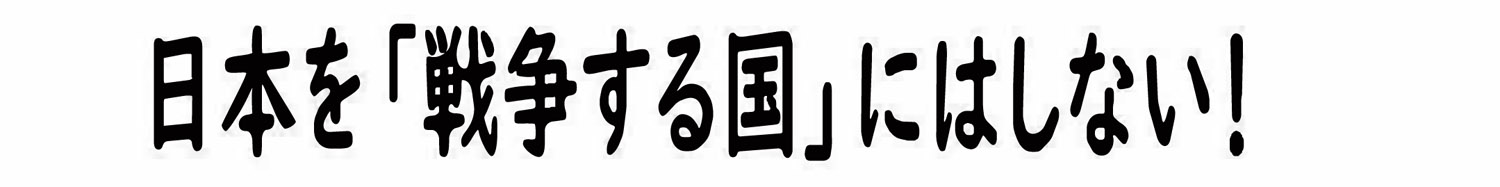日本を「戦争する国」んしない