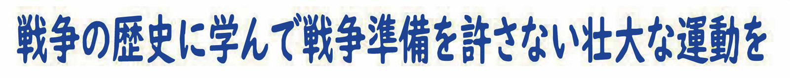 戦争の歴史に学んで戦争準備を許さない壮大な運動を