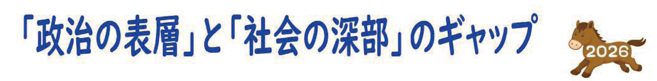 「政治の表層」と「社会の深部」のギャップ