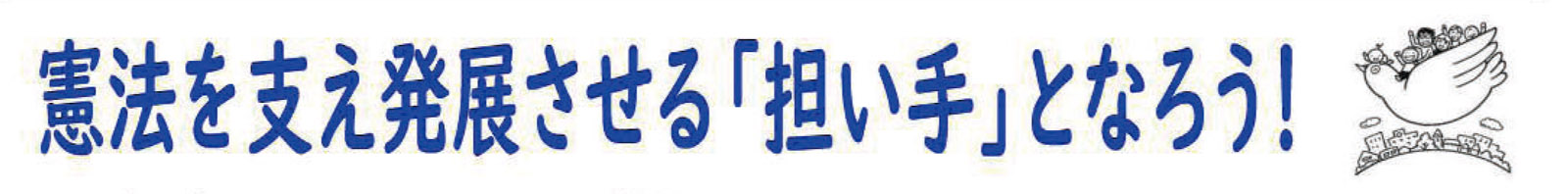 憲法支え発展させる「担い手」となろう!