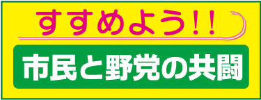 すすめよう!!市民と野党の共闘