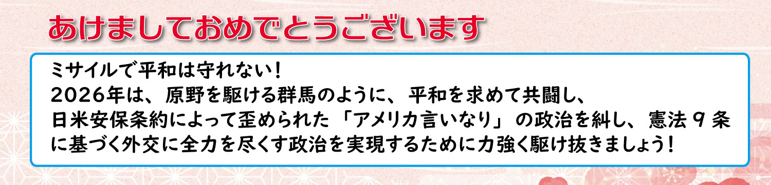 戦争の歴史に学んで戦争準備を許さない壮大な運動を